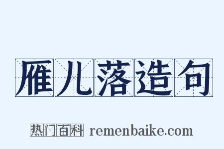 雁儿落造句是什么意思的图片